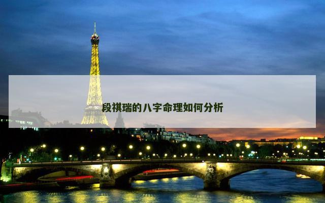 段祺瑞的八字命理如何分析