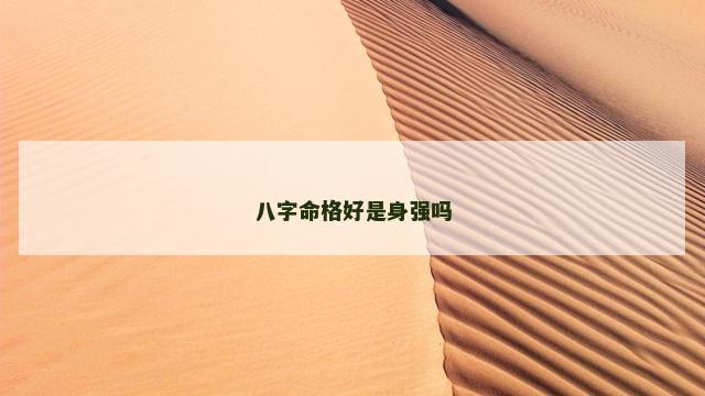 八字命格好是身强吗