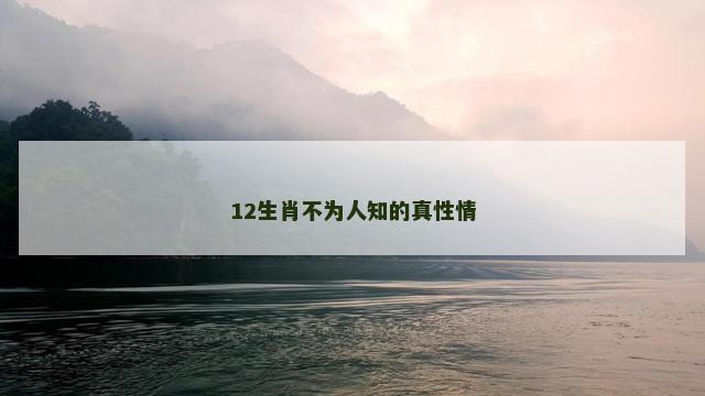 12生肖不为人知的真性情