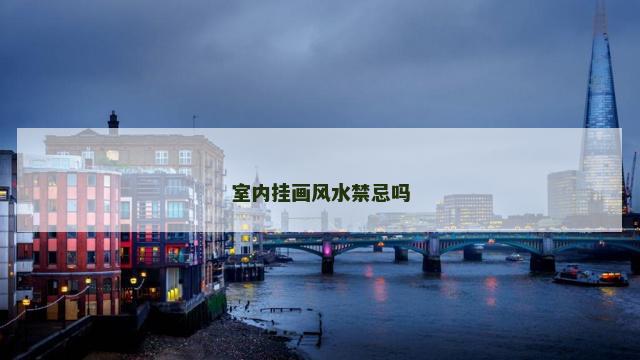 室内挂画风水禁忌吗