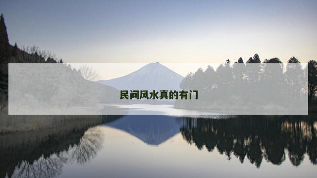 民间风水真的有门