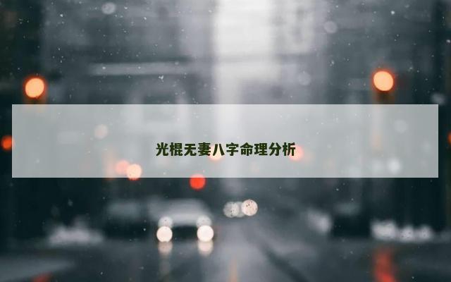光棍无妻八字命理分析
