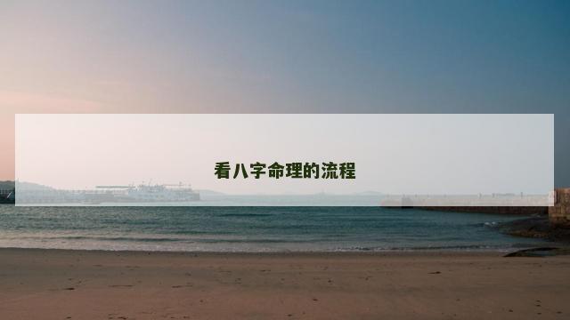 看八字命理的流程