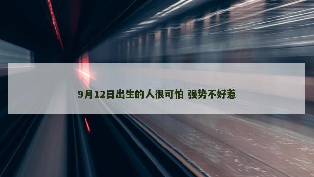 9月12日出生的人很可怕 强势不好惹