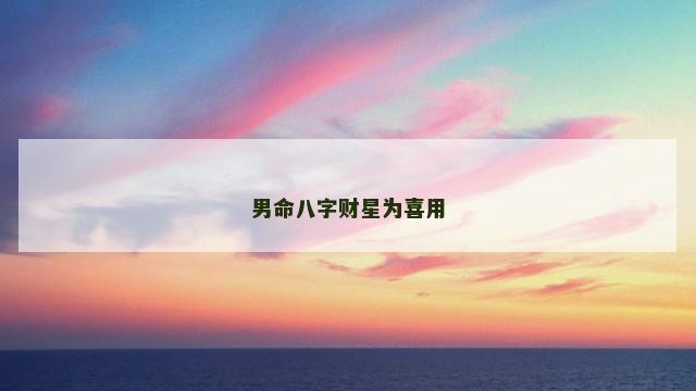 男命八字财星为喜用