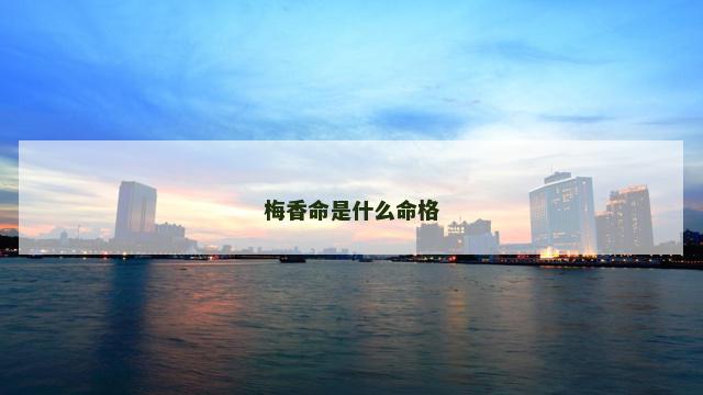 梅香命是什么命格