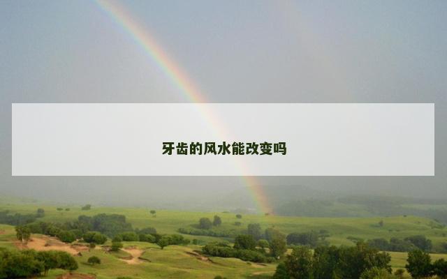 牙齿的风水能改变吗