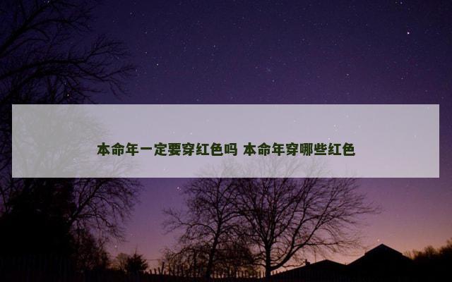 本命年一定要穿红色吗 本命年穿哪些红色