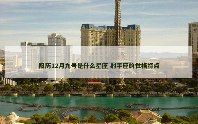 阳历12月九号是什么星座 射手座的性格特点