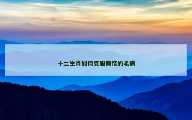 十二生肖如何克服懒惰的毛病