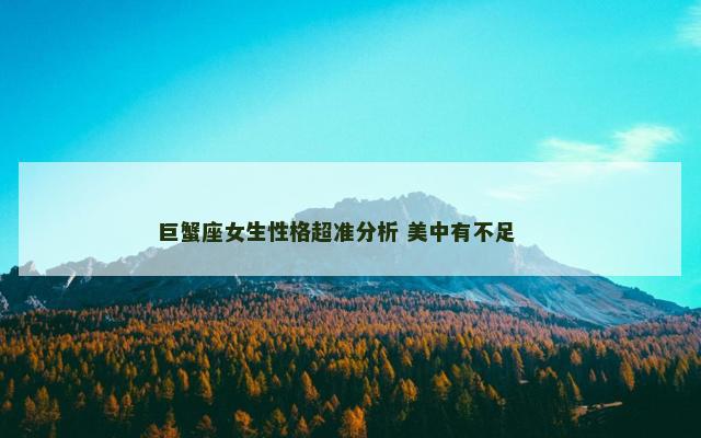 巨蟹座女生性格超准分析 美中有不足 　　