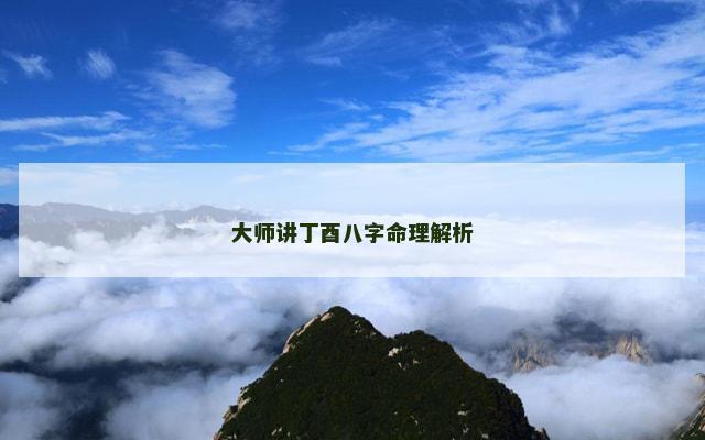 大师讲丁酉八字命理解析