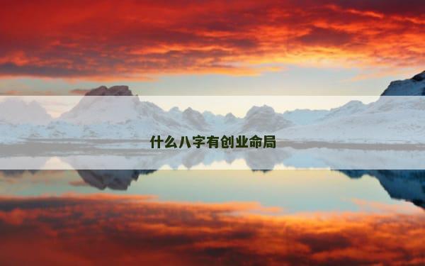 什么八字有创业命局