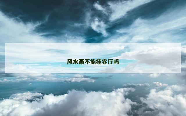 风水画不能挂客厅吗