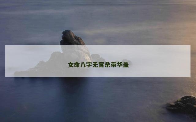 女命八字无官杀带华盖