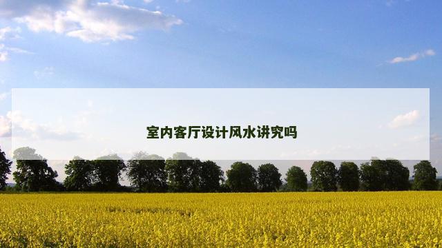 室内客厅设计风水讲究吗