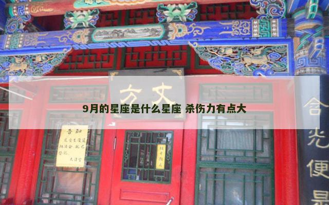 9月的星座是什么星座 杀伤力有点大