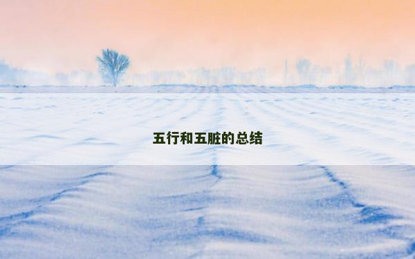 五行和五脏的总结