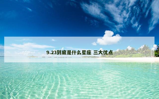 9.23到底是什么星座 三大优点