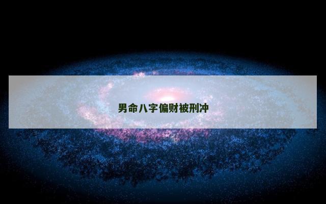 男命八字偏财被刑冲