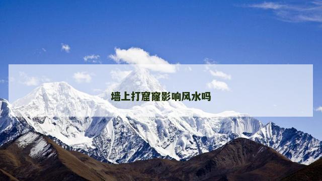 墙上打窟窿影响风水吗