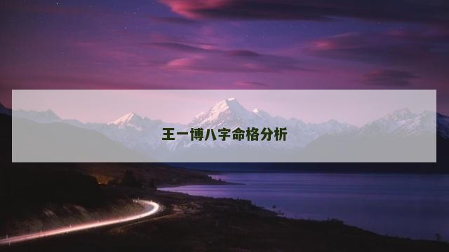王一博八字命格分析