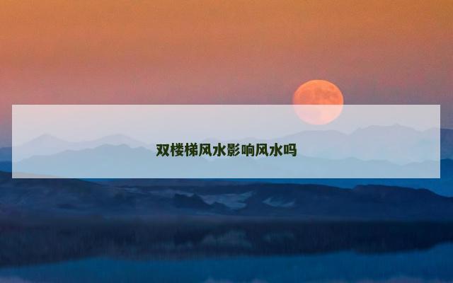 双楼梯风水影响风水吗