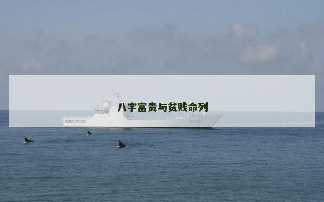 八字富贵与贫贱命列