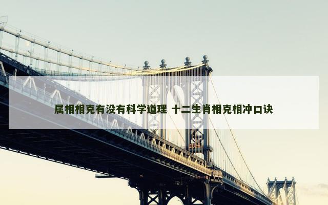 属相相克有没有科学道理 十二生肖相克相冲口诀