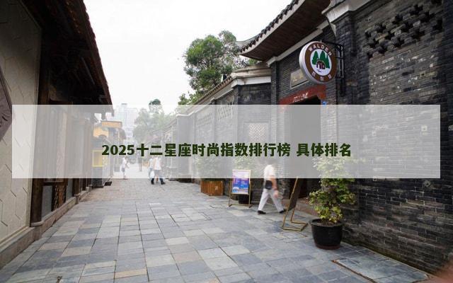 2025十二星座时尚指数排行榜 具体排名