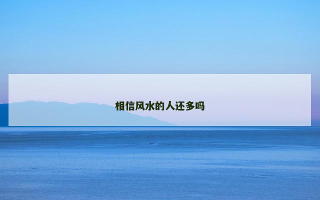 相信风水的人还多吗
