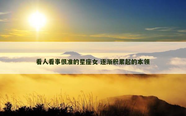 看人看事很准的星座女 逐渐积累起的本领