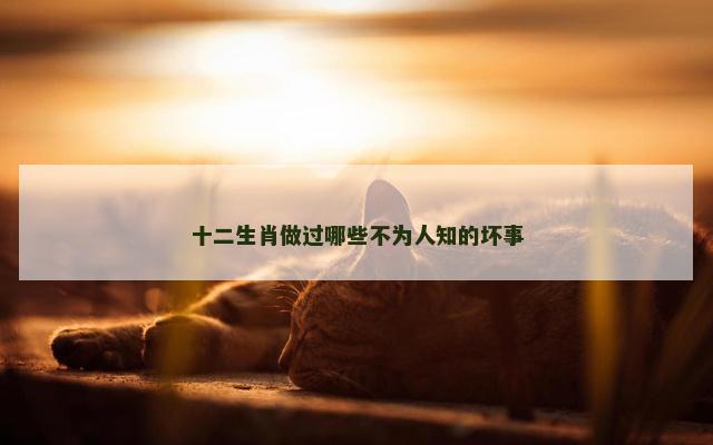 十二生肖做过哪些不为人知的坏事