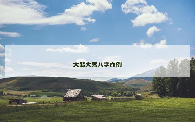 大起大落八字命例