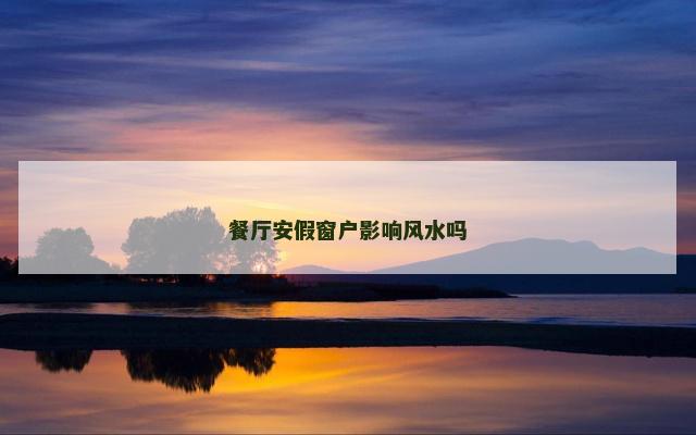 餐厅安假窗户影响风水吗