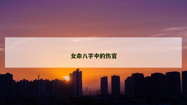 女命八字中的伤官