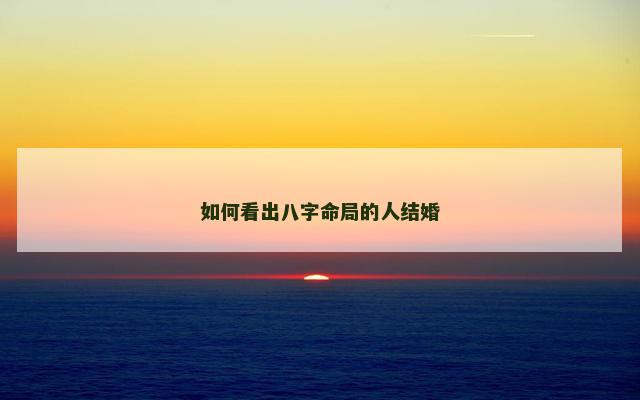 如何看出八字命局的人结婚