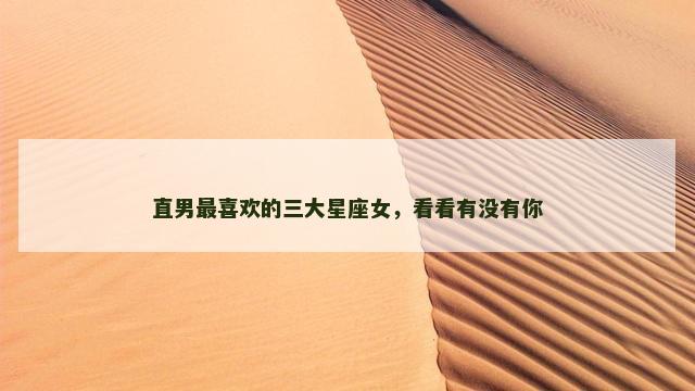 直男最喜欢的三大星座女，看看有没有你