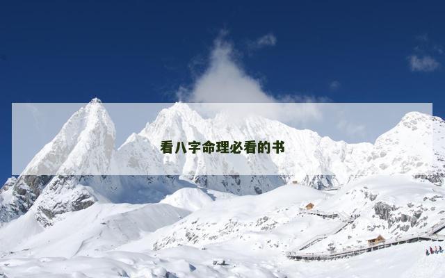 看八字命理必看的书
