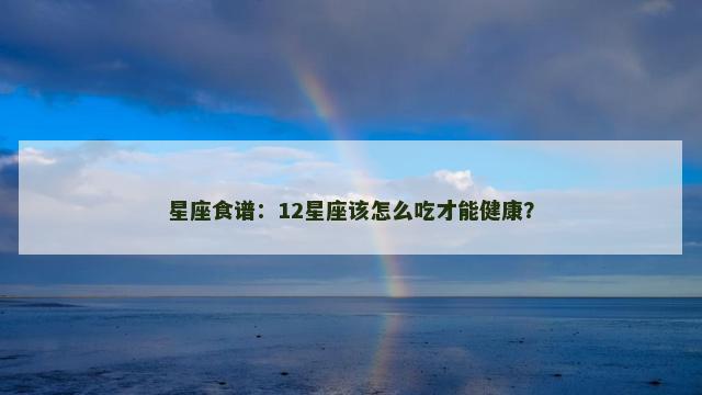 星座食谱：12星座该怎么吃才能健康？