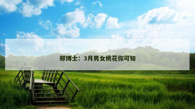 郑博士：3月男女桃花你可知