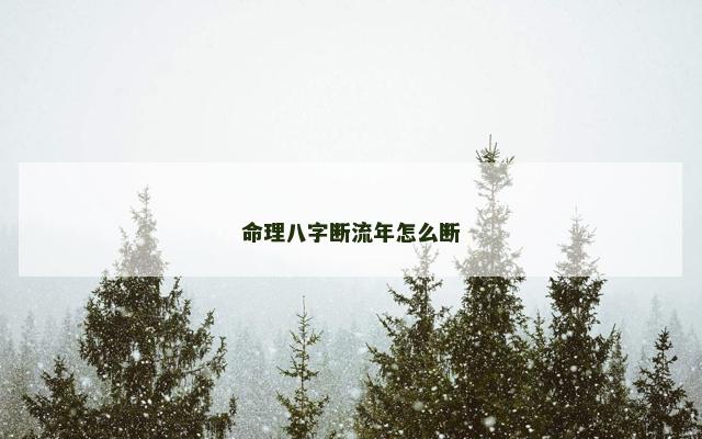 命理八字断流年怎么断