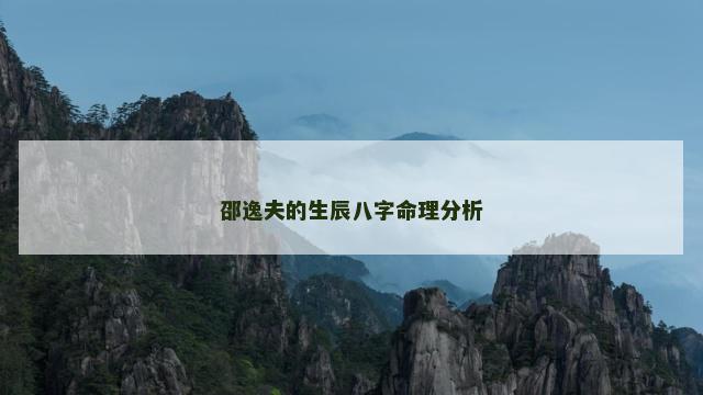 邵逸夫的生辰八字命理分析