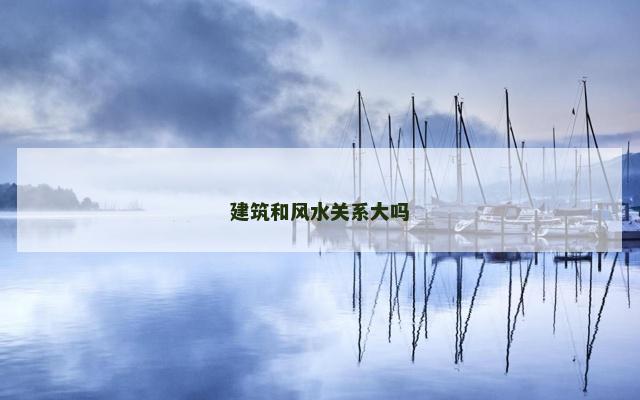 建筑和风水关系大吗