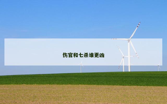 伤官和七杀谁更凶