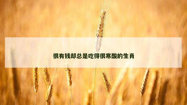 很有钱却总是吃得很寒酸的生肖
