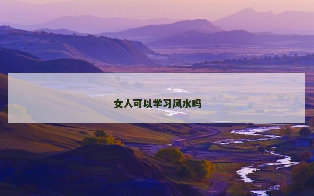 女人可以学习风水吗