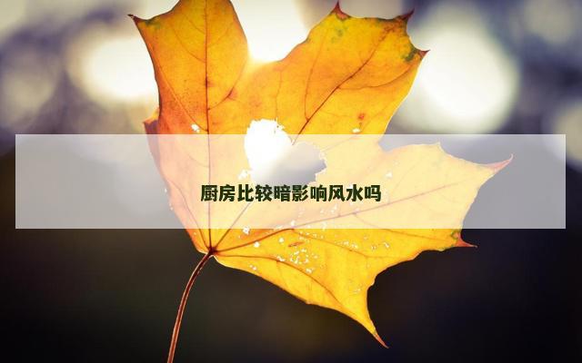 厨房比较暗影响风水吗