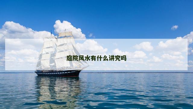 庭院风水有什么讲究吗