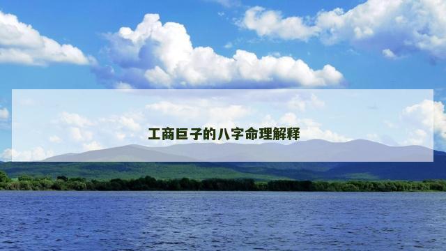 工商巨子的八字命理解释